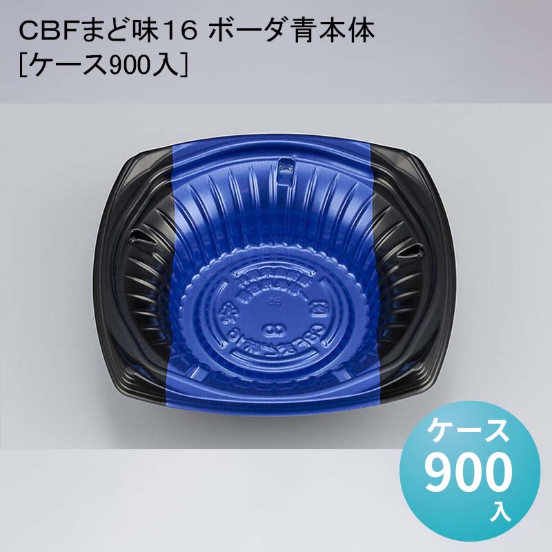 デパ地下 包材 丼 どんぶり容器 ＣＢＦまど味１６ ボーダ青本体[ケース900入]使い捨て