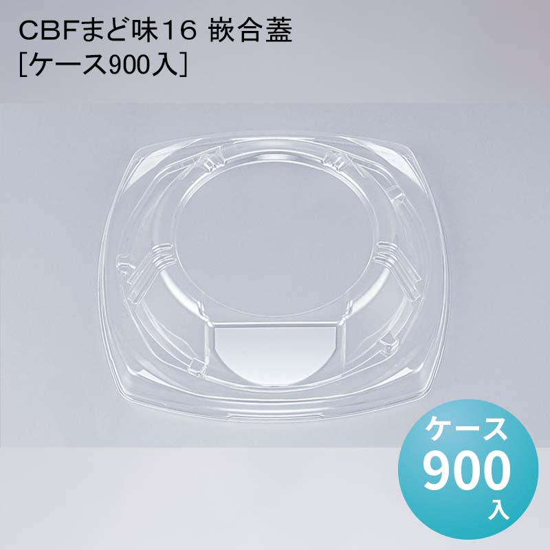 デパ地下 包材 丼 どんぶり容器 ＣＢＦまど味１６ 嵌合蓋[ケース900入]使い捨て