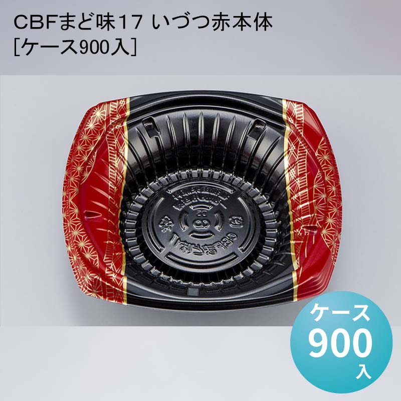 デパ地下 包材 丼 どんぶり容器 ＣＢＦまど味１７ いづつ赤本体[ケース900入]使い捨て