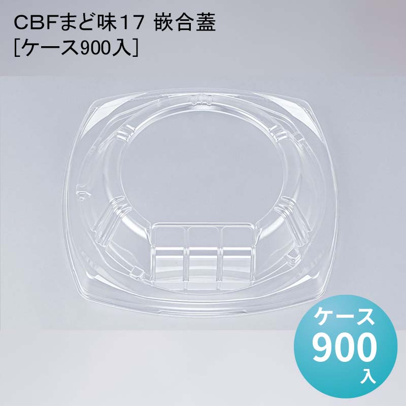 デパ地下 包材 丼 どんぶり容器 ＣＢＦまど味１７ 嵌合蓋[ケース900入]使い捨て｜パケットポーチェ