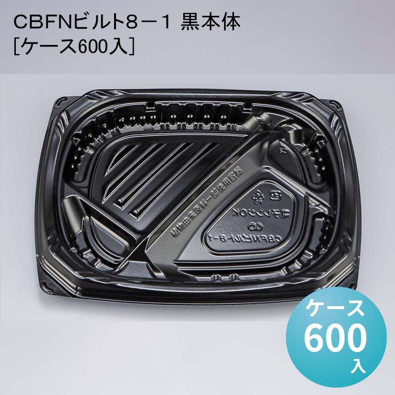 ＣＢＦＮビルト８&minus;１ 黒本体[ケース600入]｜パケットポーチェ