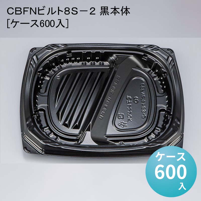 ＣＢＦＮビルト８Ｓ&minus;２ 黒本体[ケース600入]｜パケットポーチェ