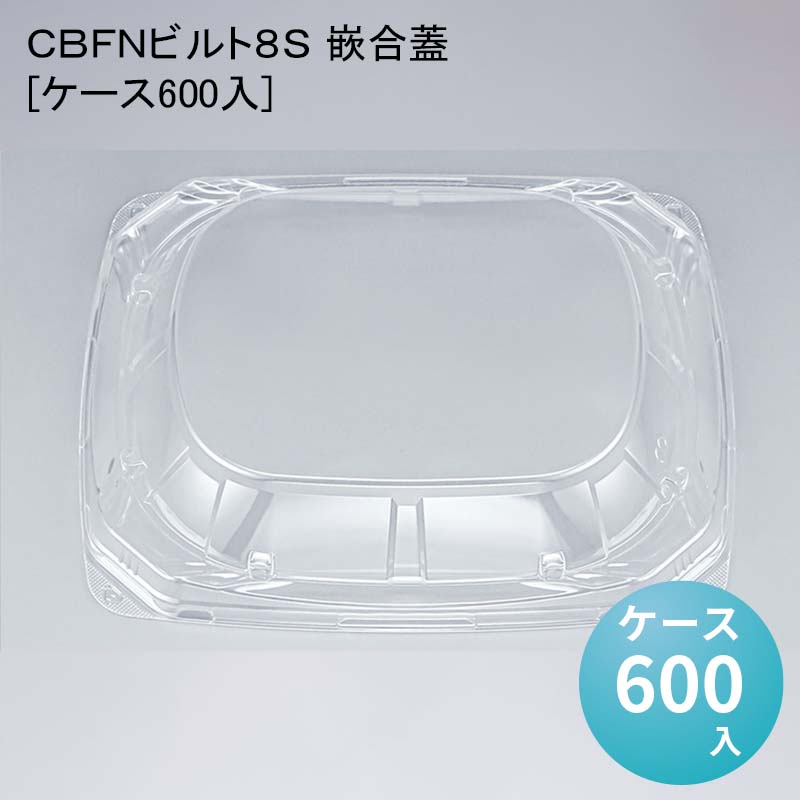 ＣＢＦＮビルト８Ｓ 嵌合蓋[ケース600入]