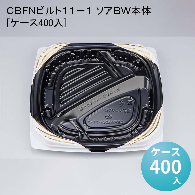 ＣＢＦＮビルト１１&minus;１ ソアＢＷ本体[ケース400入]｜パケットポーチェ