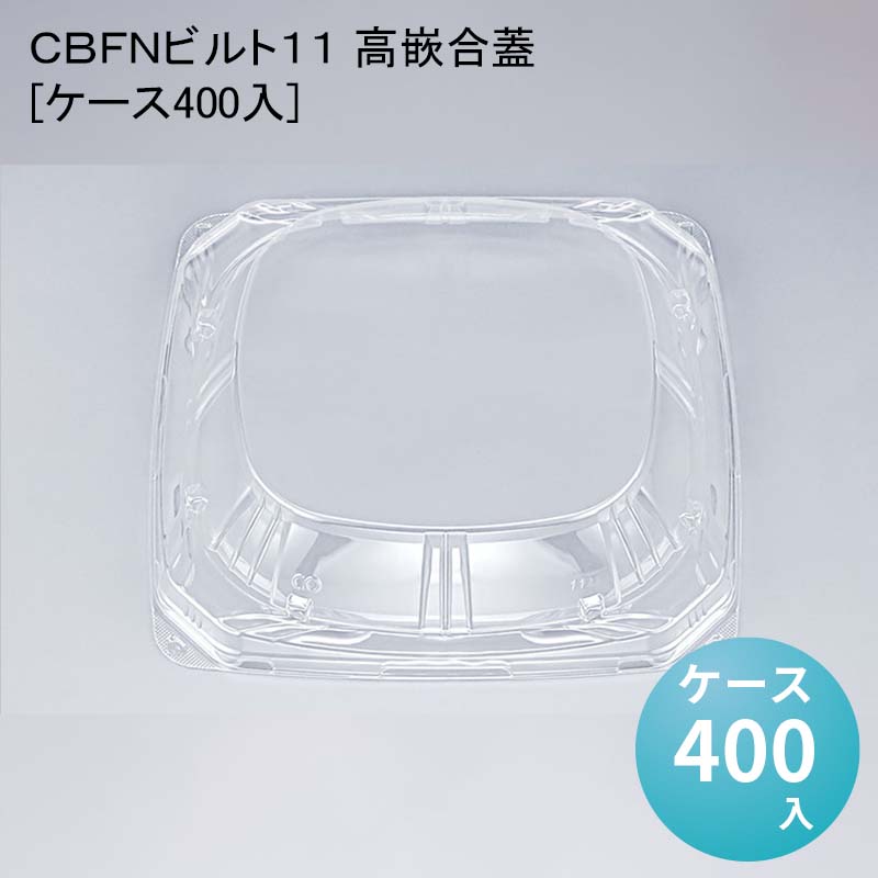 ＣＢＦＮビルト１１ 高嵌合蓋[ケース400入]｜パケットポーチェ