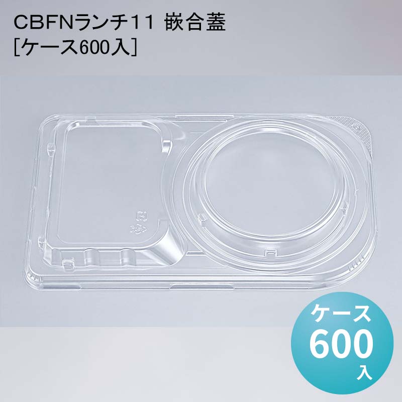 テイクアウト デリバリー容器 ＣＢＦＮランチ１１ 嵌合蓋[ケース600入]使い捨て