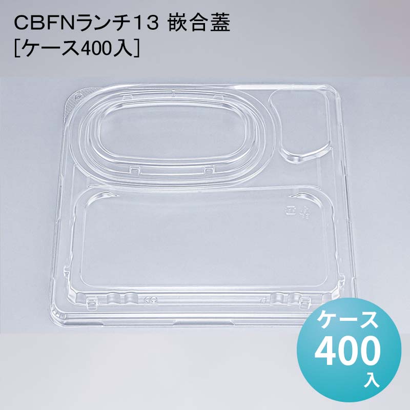 テイクアウト デリバリー容器 ＣＢＦＮランチ１３ 嵌合蓋[ケース400入]使い捨て｜パケットポーチェ