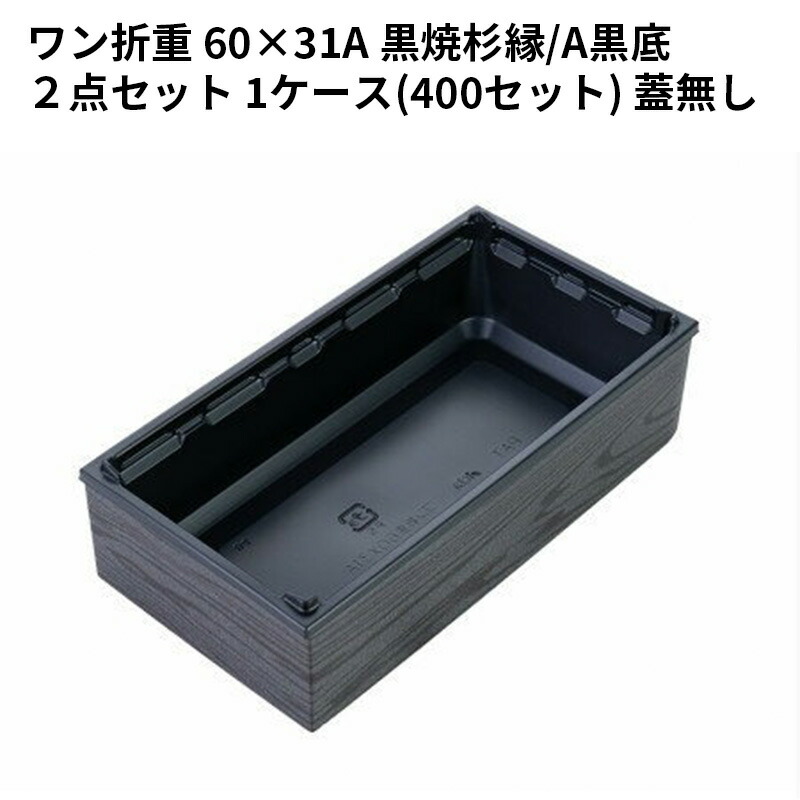 高級弁当箱 使い捨て ワン折重 70D杉/白底/共蓋 (400セット) 高級弁当ワン折重 70D杉⁄黒底⁄共蓋 (400セット)高級折箱