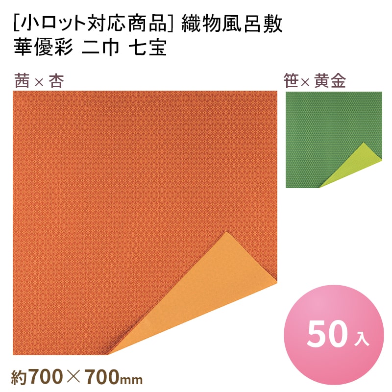 楽天市場】[小ロット対応商品]織物風呂敷 華優彩 二四巾 七宝 [50入] 風呂敷 使い捨て ふろしき 風呂敷包み ラッピング 業務用 おせち 重箱  折詰 祭事 仕出し お祝い 慶事 仏事 冠婚葬祭 お中元・お歳暮ギフト お弁当 和洋菓子 春 夏 : パケットポーチェ