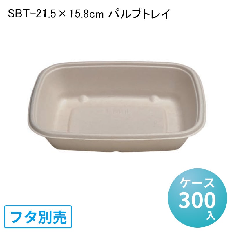 テイクアウト SBT-21.5&times;15.8cm パルプトレイ[ケース300入] バガス フードパック セイバート 使い捨て 紙製ランチボックス 総菜 デザート　軽食 デリバリー 配達 アウトドア イベント 電子レンジ対応 耐油 エコ 環境配慮 冷凍 冷蔵対応 バガスモールド パルプモールド｜パケットポーチェ