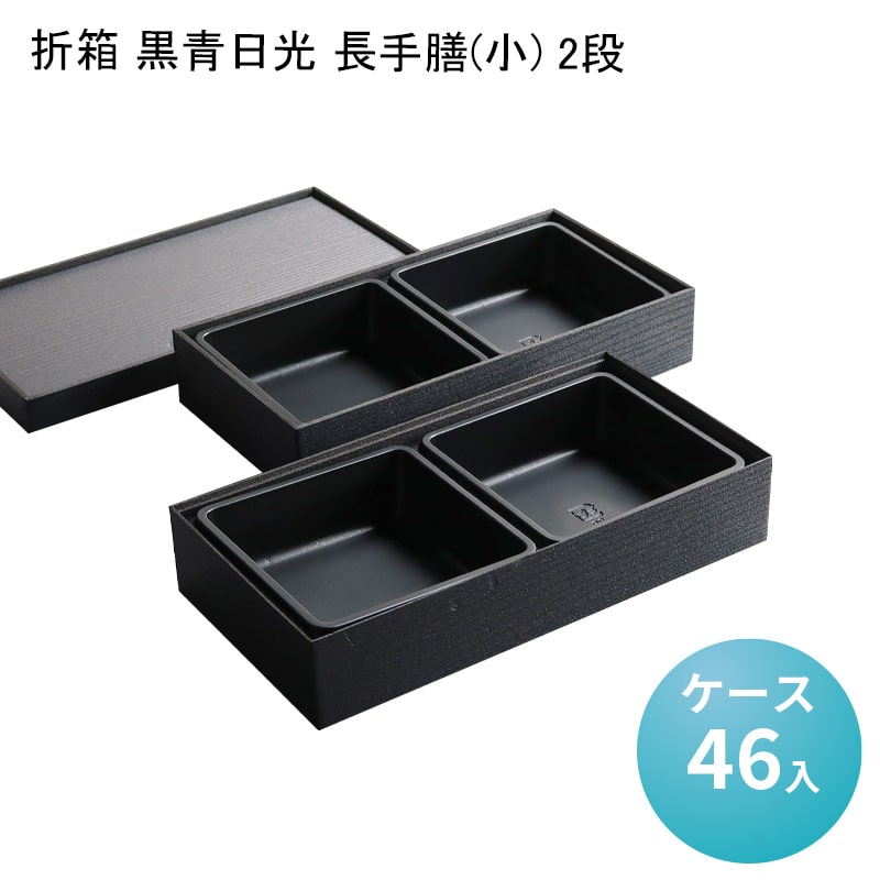 【楽天市場】高級弁当 二段弁当 折箱 黒青日光 長手膳(小) 2段[ケース46入] 使い捨て弁当箱 折箱 折り箱 二段弁当 二段重 業務用