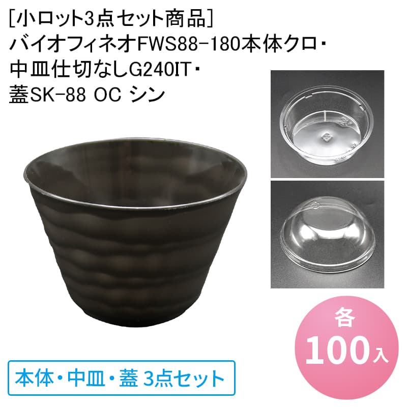 楽天市場】[小ロット3点セット]あんみつ容器 G240BN本体無地・中