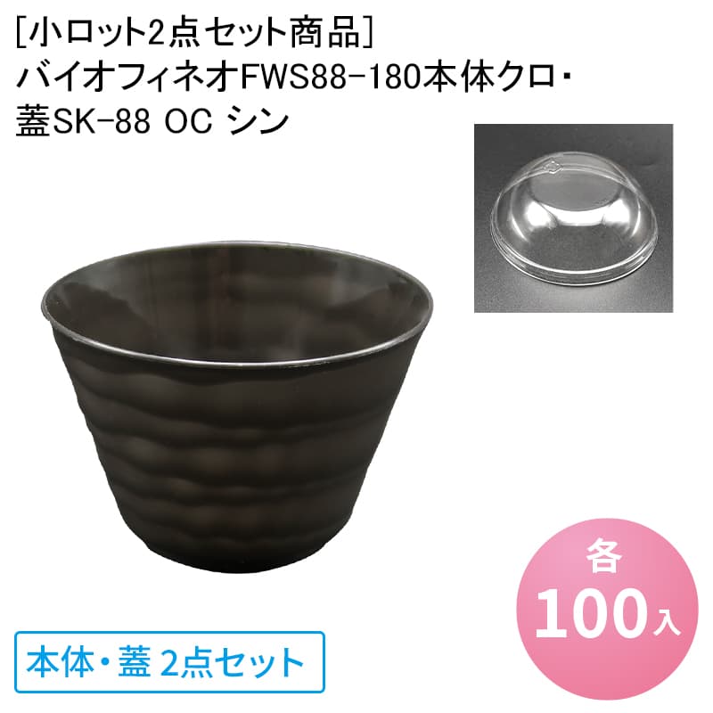 楽天市場】あんみつ 容器 バイオ フィネオ FWS88-180 H9T021クロ