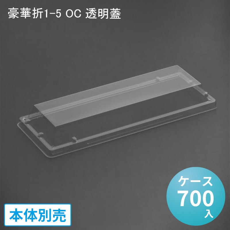 折箱 弁当容器 弁当容器 豪華折1-5 OC 透明蓋[700入] 外嵌合 高蓋 寿司容器 高級弁当 寿司 刺し身 デリバリー 豪華折寿司 使い捨て 環境対応 海鮮弁当 ちらし寿司 テイクアウト デパ地下 和菓子 精肉 駅弁 仕出し