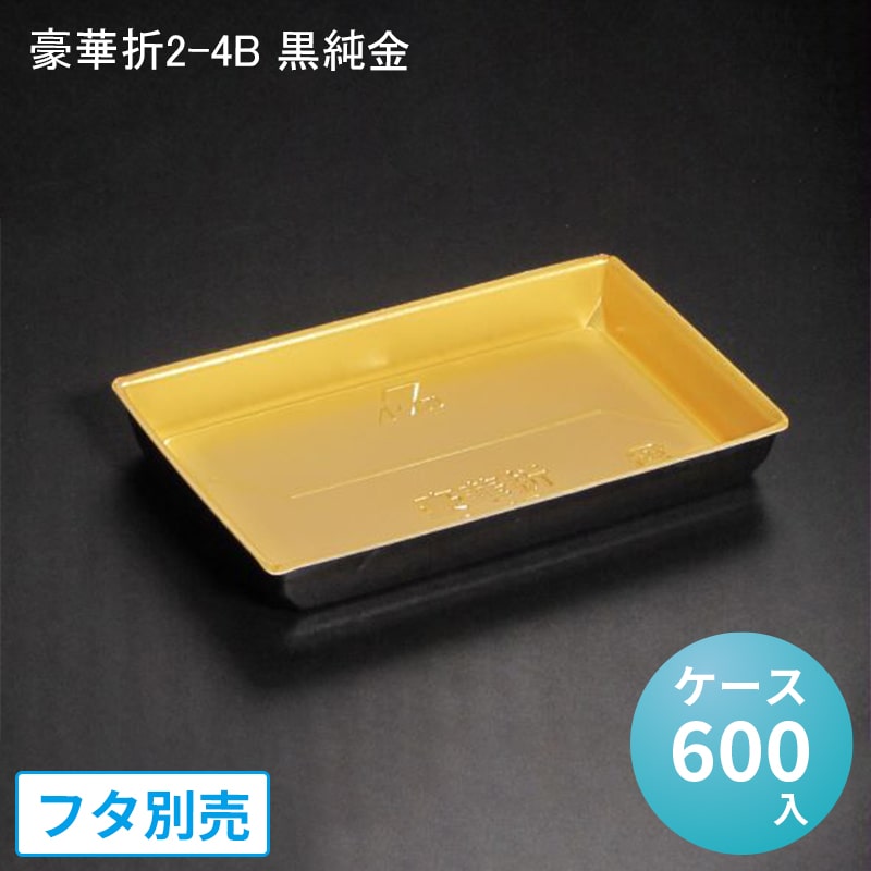 折箱 弁当容器 豪華折2-4B 黒純金[ケース600入] 寿司容器 高級弁当 寿司 刺し身 デリバリー 豪華折寿司 使い捨て 環境対応 海鮮弁当 ちらし寿司 テイクアウト デパ地下 和菓子 精肉 駅弁 仕出し
