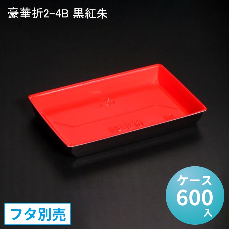 折箱 弁当容器 豪華折2-4B 黒紅朱[ケース600入] 寿司容器 高級弁当 寿司 刺し身 デリバリー 豪華折寿司 使い捨て 環境対応 海鮮弁当 ちらし寿司 テイクアウト デパ地下 和菓子 精肉 駅弁 仕出し 16,170円