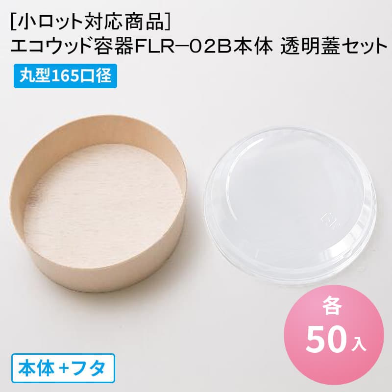 楽天市場】エコ商品 エコウッド容器 FLR-05B 本体 (本体のみ300枚入