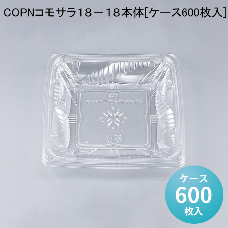 【フードカップ サラダ容器】COPNコモサラ１８－１８本体[ケース600枚入] 惣菜 サラダ カットフルーツ