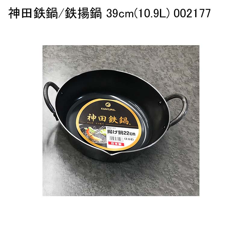 神田鉄鍋/鉄揚鍋 39cm(10.9L) 002177