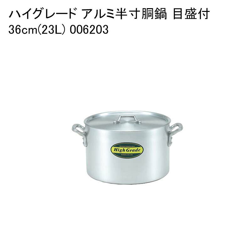 ハイグレード アルミ半寸胴鍋 目盛付 36cm(23L) 006203