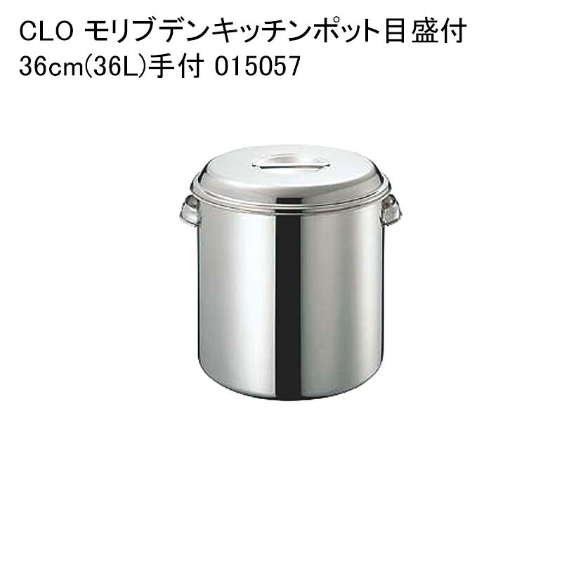 CLO モリブデンキッチンポット目盛付 36cm(36L)手付 015057