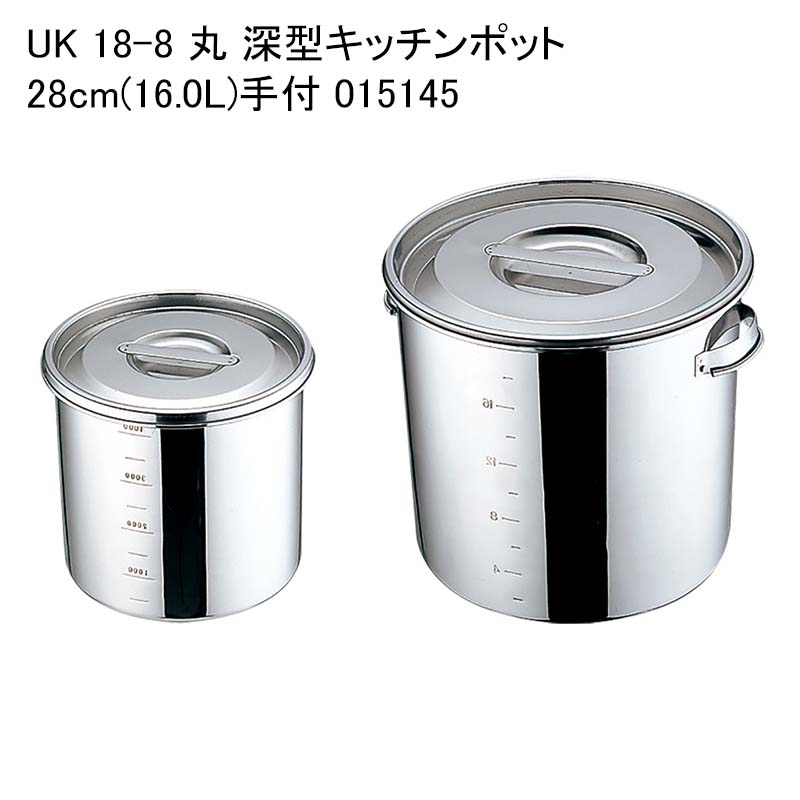 UK 18-8 丸 深型キッチンポット 28cm(16.0L)手付 015145