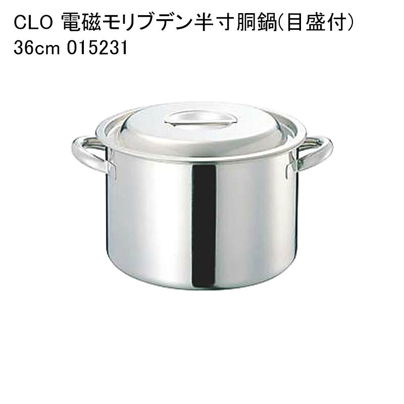 CLO 電磁モリブデン半寸胴鍋(目盛付) 36cm 015231
