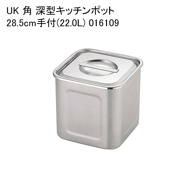 UK 角 深型キッチンポット 28.5cm手付(22.0L) 016109