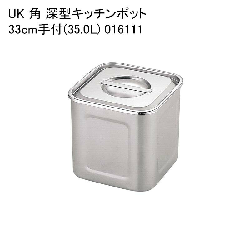UK 角 深型キッチンポット 33cm手付(35.0L) 016111