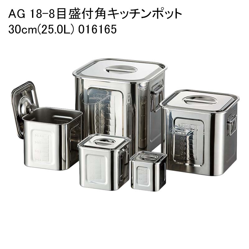 AG 18-8目盛付角キッチンポット 30cm(25.0L) 016165