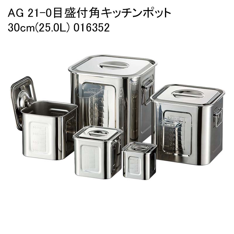 AG 21-0目盛付角キッチンポット 30cm(25.0L) 016352｜パケットポーチェ