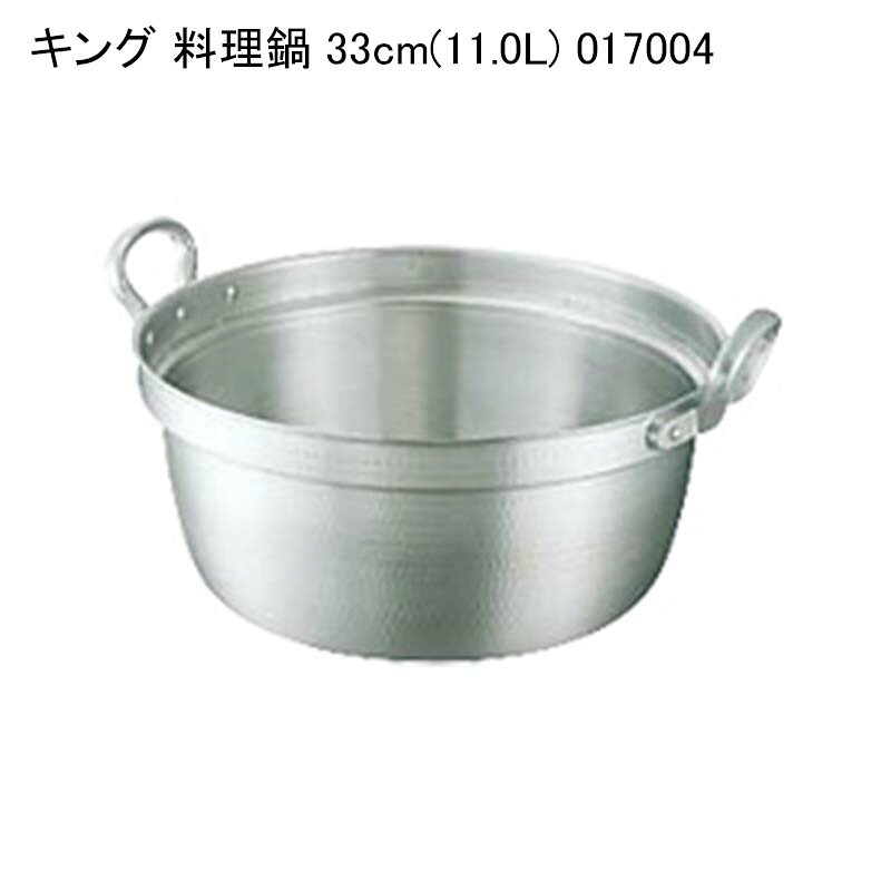 キング 料理鍋 33cm(11.0L) 017004