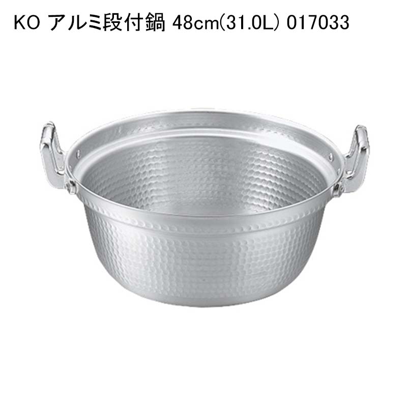 KO アルミ段付鍋 48cm(31.0L) 017033