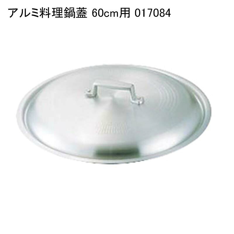 アルミ料理鍋蓋 60cm用 017084|パケットポーチェ
