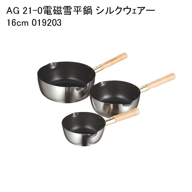 AG 21-0電磁雪平鍋 シルクウｪアー 16cm 019203