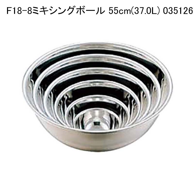 F18-8ミキシングボール 55cm(37.0L) 035126|パケットポーチェ