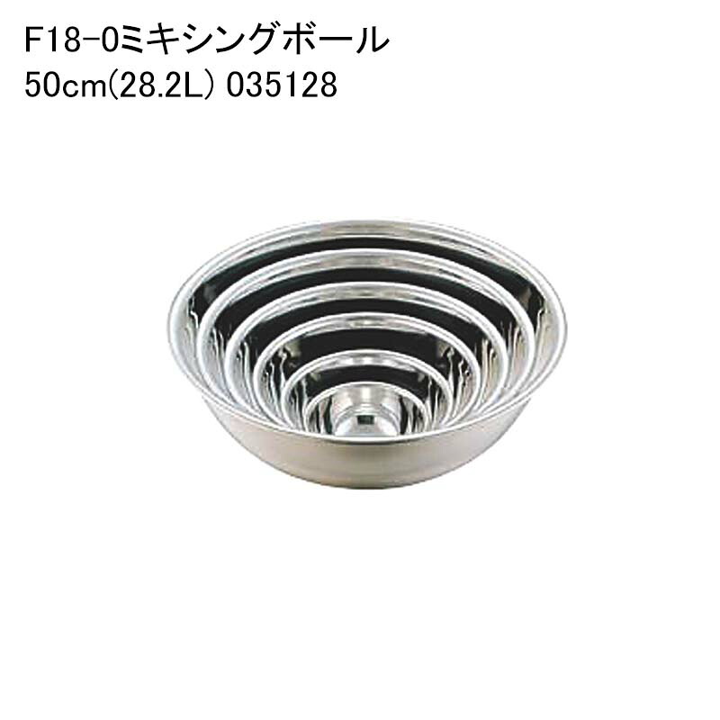 F18-0ミキシングボール 50cm(28.2L) 035128