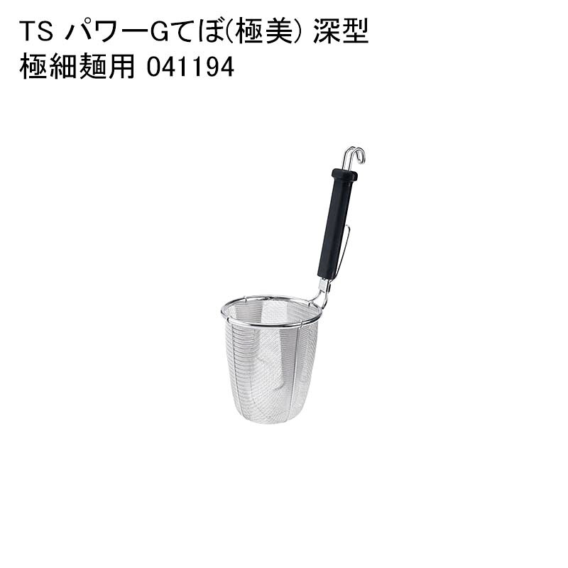 TS パワーGてぼ(極美) 深型 極細麺用 041194