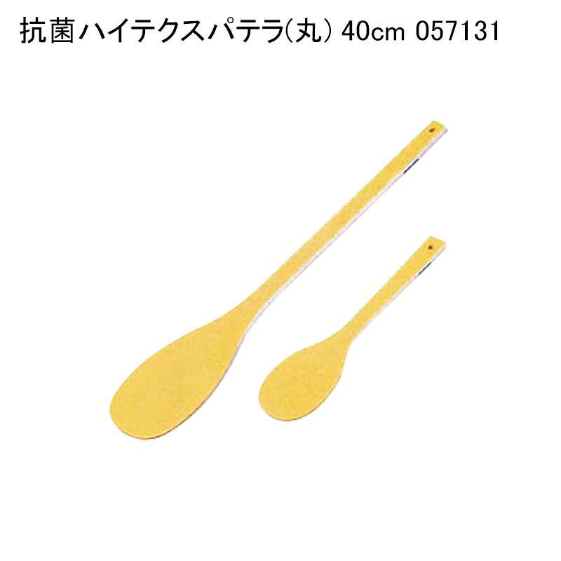 抗菌ハイテクスパテラ(丸) 40cm 057131