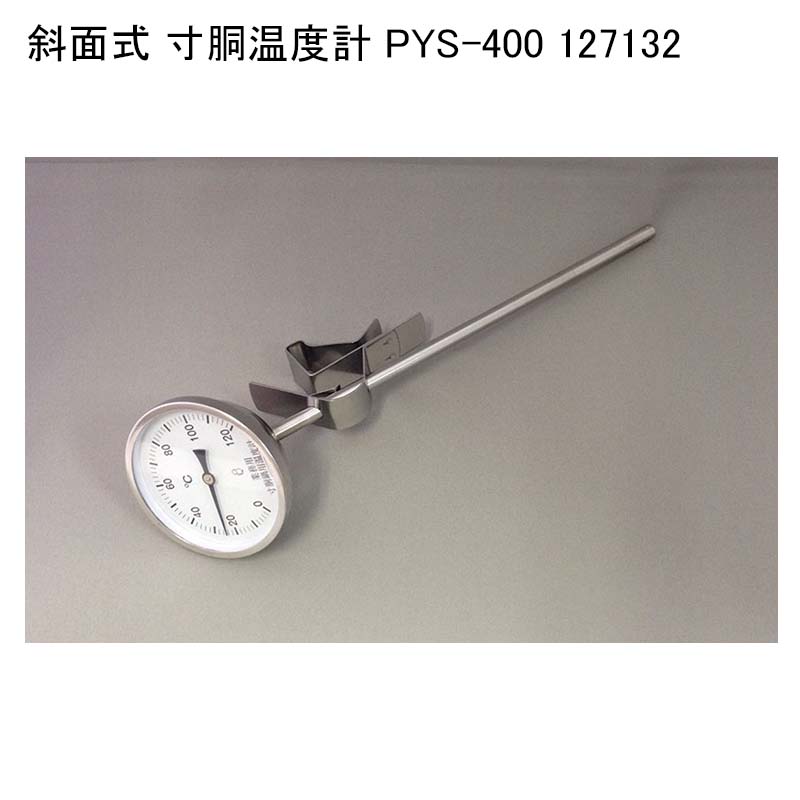 斜面式 寸胴温度計 PYS-400 127132