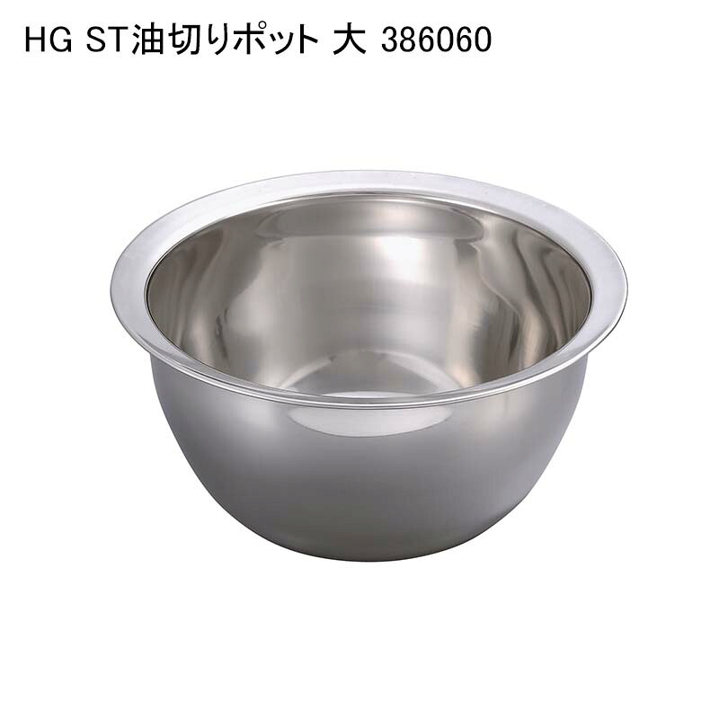 HG ST油切りポット 大 386060|パケットポーチェ