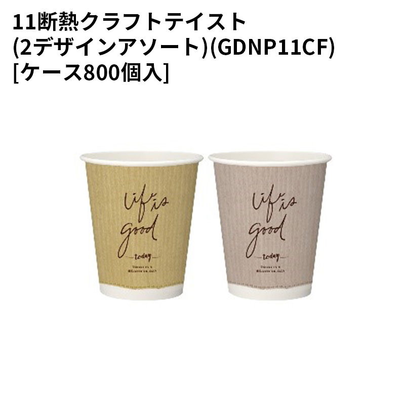使い捨て 断熱カップ11断熱クラフトテイスト(2デザインアソート)(GDNP11CF)[ケース800個入]