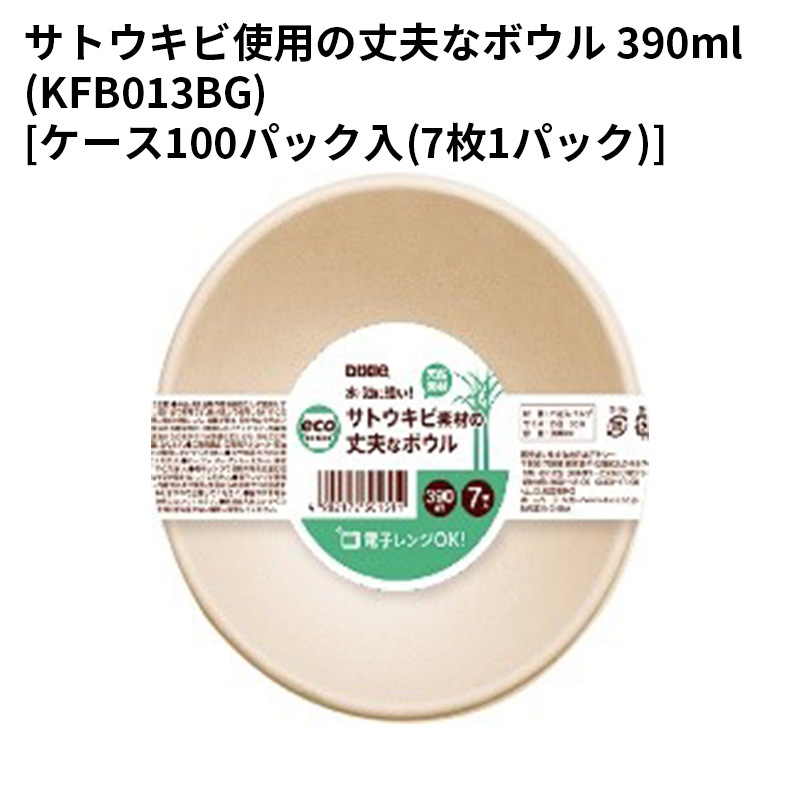 使い捨て お皿サトウキビ使用の丈夫なボウル 390ml(KFB013BG)[ケース100パック入(7枚1パック)]｜パケットポーチェ