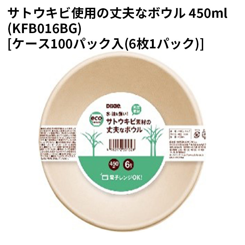 使い捨て お皿サトウキビ使用の丈夫なボウル 450ml(KFB016BG)[ケース100パック入(6枚1パック)]｜パケットポーチェ