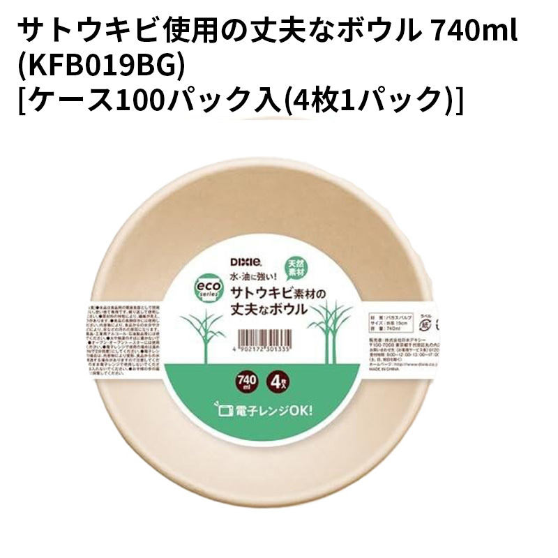 使い捨て お皿サトウキビ使用の丈夫なボウル 740ml(KFB019BG)[ケース100パック入(4枚1パック)]｜パケットポーチェ