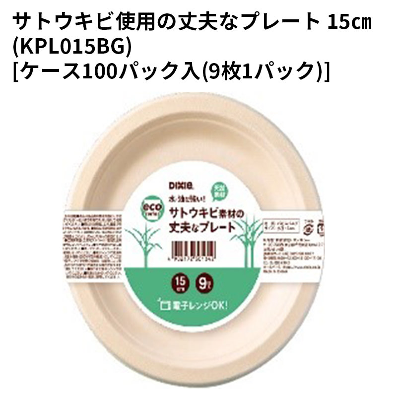 使い捨て お皿サトウキビ使用の丈夫なプレート 15cm(KPL015BG)[ケース100パック入(9枚1パック)]｜パケットポーチェ