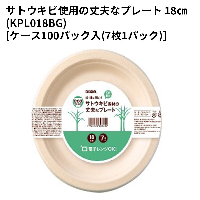 使い捨て お皿サトウキビ使用の丈夫なプレート 18cm(KPL018BG)[ケース100パック入(7枚1パック)]｜パケットポーチェ