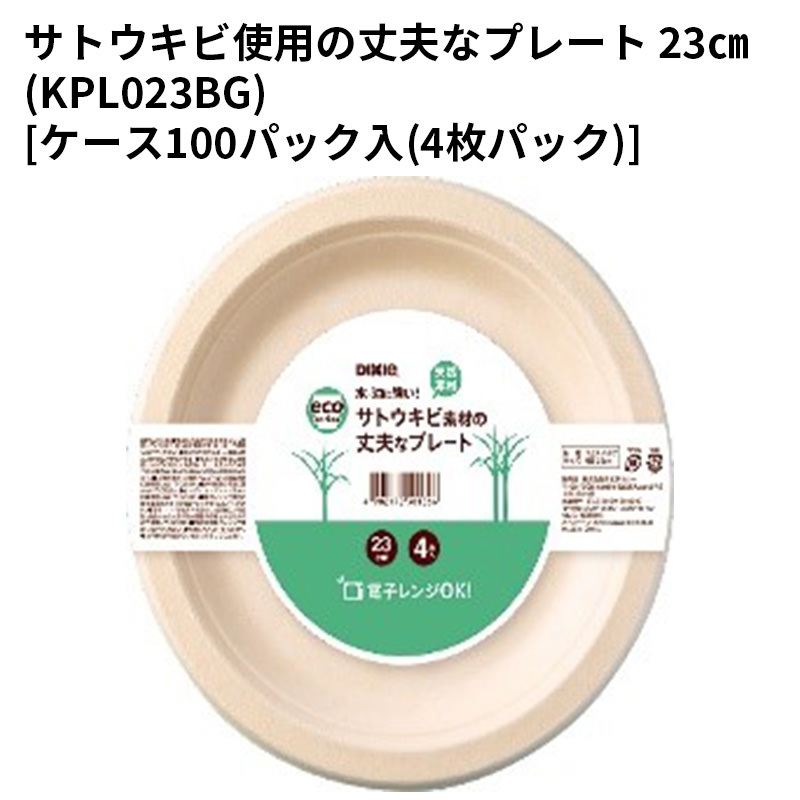 使い捨て お皿サトウキビ使用の丈夫なプレート 23cm(KPL023BG)[ケース100パック入(4枚パック)]｜パケットポーチェ