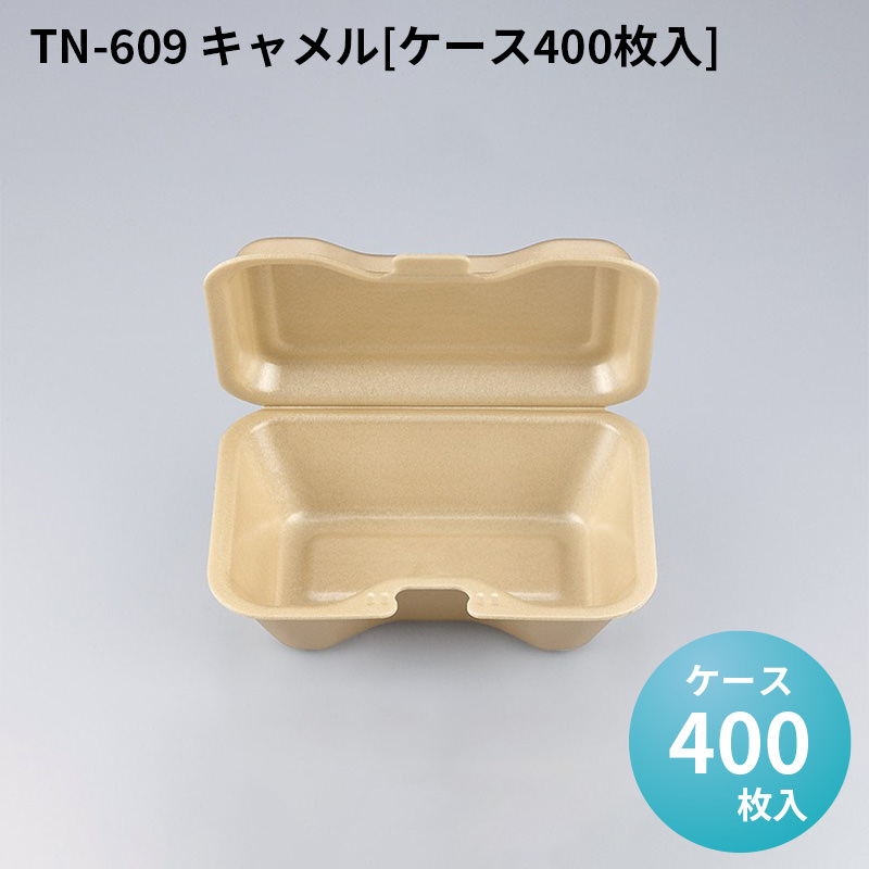 電子レンジ対応 テイクアウト容器 TN-609 キャメル[ケース400枚入]
