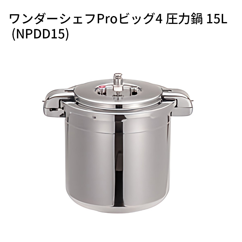 ワンダーシェフProビッグ4 圧力鍋 15L (NPDD15) 007305
